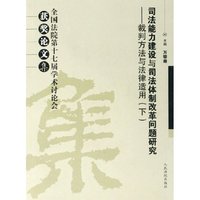 司法能力建设与司法体制改革问题研究(上下全国法院第十七届学术讨论会获奖论文集)