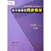 化学(必修1配苏教版)/高中新课程同步导学/奥博丛书(奥博丛书)