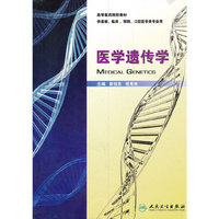 医学遗传学