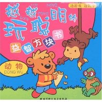 越玩越聪明的益智方块书-动物(越玩越聪明的益智力方块书)