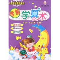 儿童学前教育必读-学前学算术(儿童学前教育必读)