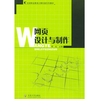 网页设计与制作——全国职业教育计算机类系列教材