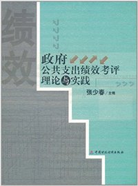 政府公共支出绩效考评理
