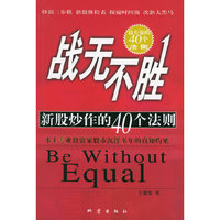 战无不胜--新股炒作的40个法则
