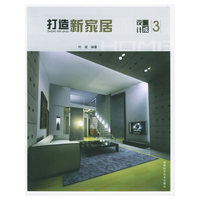 打造新家居(设计集成3)