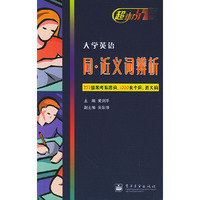 大学英语同·近义词辨析