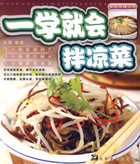 家庭快捷烹饪 一学就会拌凉菜