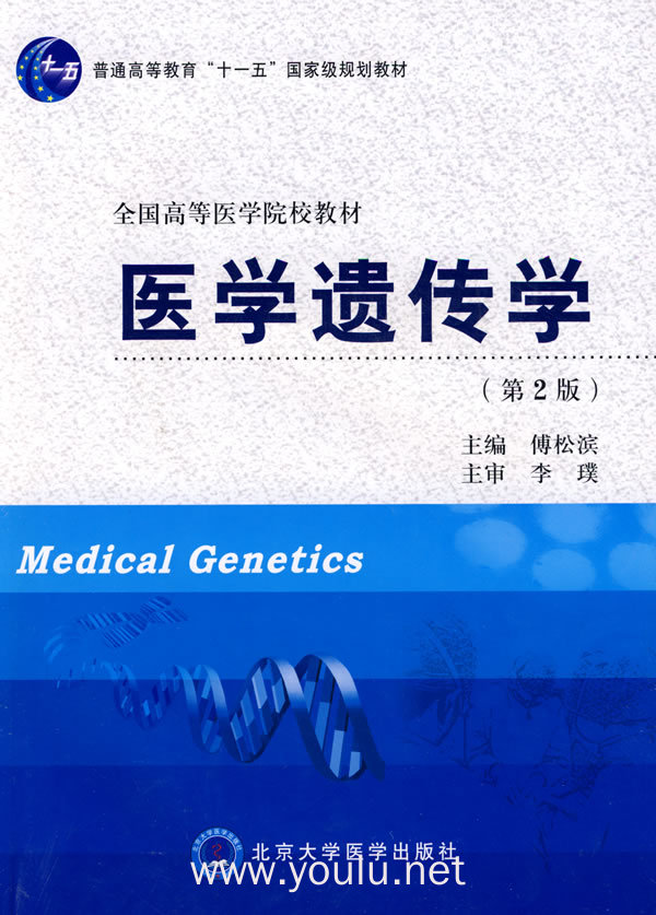 医学遗传学/全国高等医学院教材