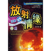 放射情缘/梁衡VS科学通俗演义系列丛书