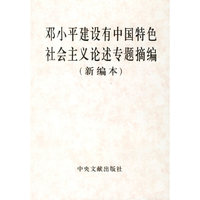 邓小平建设有中国特色社会主义论述专题摘编