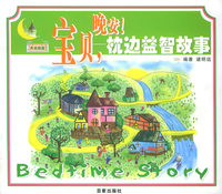宝贝，晚安！：枕边益智故事（注音版）——月光城堡书系