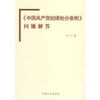 《中国共产党纪律处分条例》问题解答