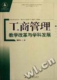 工商管理教学改革与学科发展