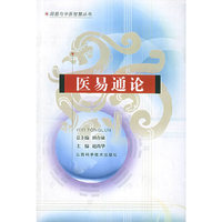 医易通论(周易与中医智慧丛书)
