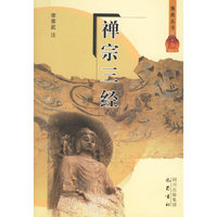 禅宗三经/佛典丛书(佛典丛书)