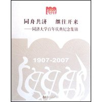 同舟同济继往开来--同济大学百年庆典纪念集锦(1907-2007)