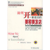 如何开一家成功的美容美发店/新世纪特许经营丛书(新世纪特许经营丛书)