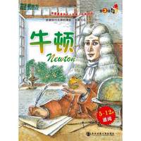 我最喜爱的名人故事? 第3辑? 牛顿--新东方大愚英语学习类丛书