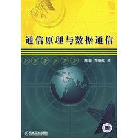 通信原理与数据通信 (特价)