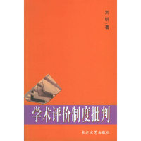 学术评价制度批判