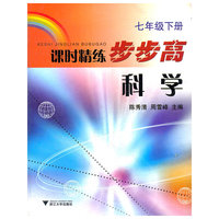 课时精练步步高:科学(7下)(课时精练步步高)