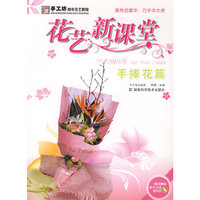 *花艺新课堂-手捧花篇