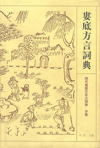 娄底方言词典