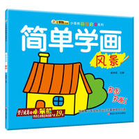 简单学画 风景