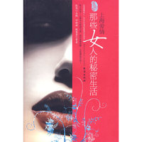 上海爱情:那些女人的秘密生活