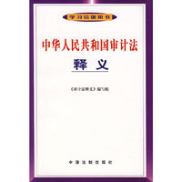 中华人民共和国审计释义
