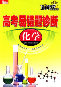 高考易错题诊断（化学）