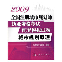 2009全国注册城市规划师执业资格考试配套模拟试卷--城市规划原理