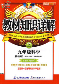 教材知识详解：九年级科学（上）（浙教版）