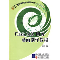 Flash MX网页 动画制作教程