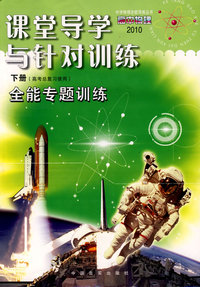 高中物理课堂导学与针对训练：下册（全能专题训练）