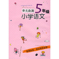 单元自测：小学语文5年级