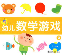 幼儿数学游戏 2