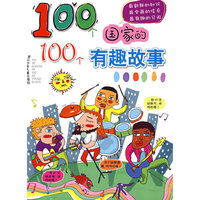100个国家的100个有趣故事