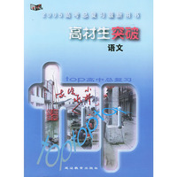 2005高考总复习最新用书：高材生突破（语文）