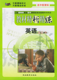 与冀教版普通高中课程标准实验教科书同步《教材精析精练》：英语必修2