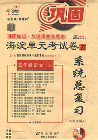 海淀单元考试卷及系统总复习：五年级语文（上）（配国家课程标准江苏教育版实验教科书）