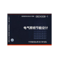 电气照明节能设计（建筑标准图集）
