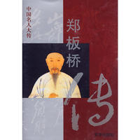 郑板桥传——中国名人大传