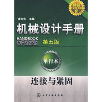 连接与紧固-机械设计手册-第五版-单行本