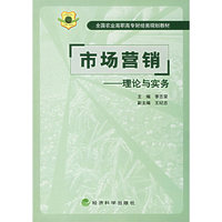 市场营销:理论与实务