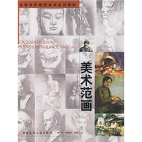美术范画(高等学校建筑美术系列教材)