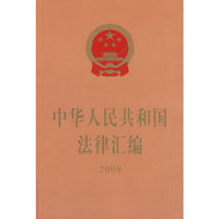 2009-中华人民共和国法律汇编