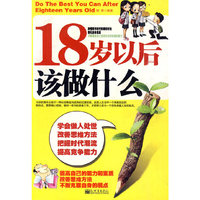 18岁以后该做什么