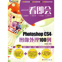 一看即会—Photoshop CS4图像处理100例(DVD)(全彩）