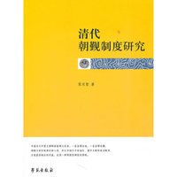 清代朝觐制度研究